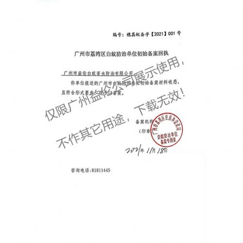 白蚁防治(荔湾备案书)