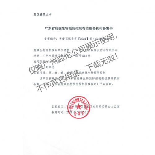 病媒生物预防控制(天河备案书)