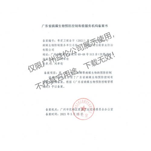 病媒生物预防控制(花都备案书)